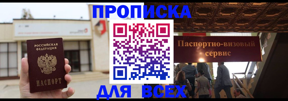 прописка для работы в Павловске